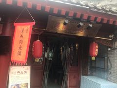 门面-潼关肉夹馍(永兴坊店)