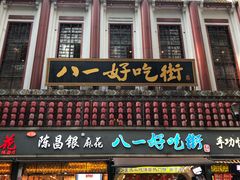 门面-八一好吃街·高品美食广场