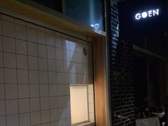 -GOEN·缘