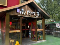 -南门四季铜锅涮肉(大屯·北苑店)