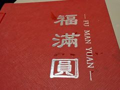 -福满圆(琨莎中心店)