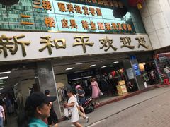 -新和平商场(人民中路店)