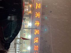 -老黑板筋(顺义总店)