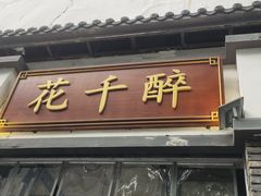 -花千醉(新街口店)