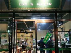门面-祥盛隆羊汤馆(芙蓉店)