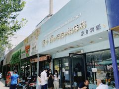 门面-董小西的凉皮和椒麻鸡(三元桥店)
