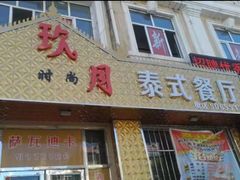 -玖月时尚泰式餐厅