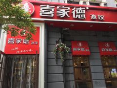 门面-喜家德虾仁水饺(中央大街店)