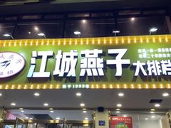 门面-江城燕子大排档(江汉路步行街店)