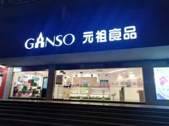 门面-GANSO元祖食品(白下店)