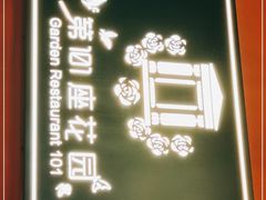 门面-第101座花园餐厅(湖滨88店)