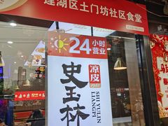 -秦镇史玉林凉皮(翡丽城店)