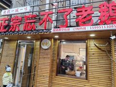-正宗忘不了老鹅(梅岭店)
