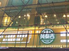 门面-黄泰吉拾味餐厅(江汉路店)