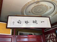 -同得兴 Since·1995 传统苏式面馆(十全街店)