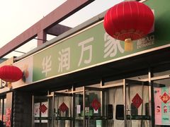 -华润万家(北辰店)