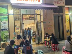 -崔孃烧烤