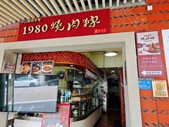 -1980烧肉粽(中山路店)