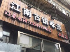 门面-江南古镇味道·私房菜
