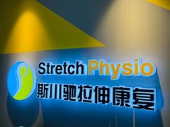 -Stretch斯川驰·拉伸·运动康复(南施街店)