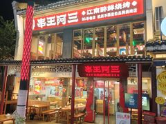 -串王阿三烧烤·小龙虾·烤鱼(拱墅胜利河美食街店)