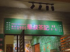 门面-華叔茶記