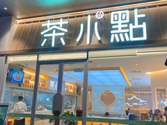 门面-茶小点(丽悦新天店)