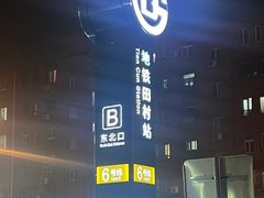 -田村(地铁站)