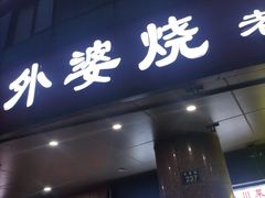 -外婆烧.老杭帮菜(庆春店)