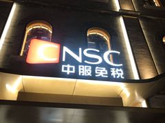 -国药中服免税(北京坊店)
