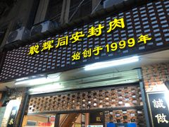 门面-聪辉同安老美食饭店(大元路店)