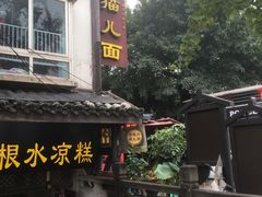 门面-老地方猫儿面(磁器口店)