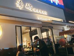 -希屿·Xislands融合餐厅