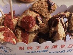 -越香王老汉臭豆腐