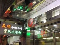 -义顺牛奶公司(庇利金街店)