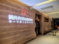 -周丹丹原味烧烤(香格里拉店)