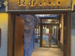 -砂唐居(总店)
