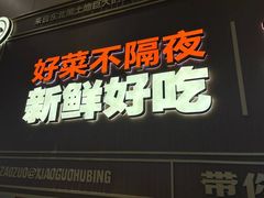 -灶座小锅烀饼·铁锅炖(全国总店)