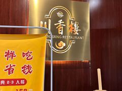 -川香楼酒家