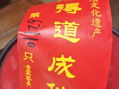 -茅山肴·道家菜·神仙鸡