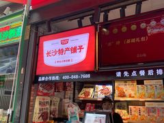 门面-黑色经典臭豆腐·湖南特产(步行街店)