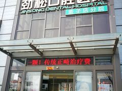 -劲松口腔医院(蓝色港湾院)
