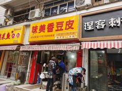 门面-味美香豆皮