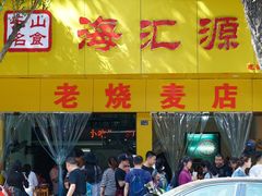 -海汇源老烧麦店(东大街总店)