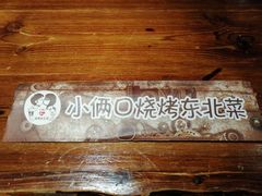 -小俩口烧烤东北菜(双井店)