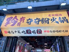 -黔有有贵州酸汤夺夺粉火锅(五味十字店)