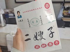 -清真·二嫂子煎饼果子(鼓楼旗舰形象店)
