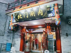 -北门涮肉·铜锅涮肉(南锣鼓巷店)