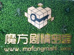 -魔方剧情密室(徐汇店)