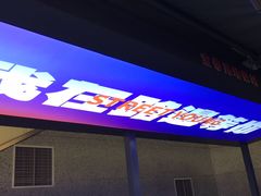 -路边羊烧烤酒场(宝带路店)